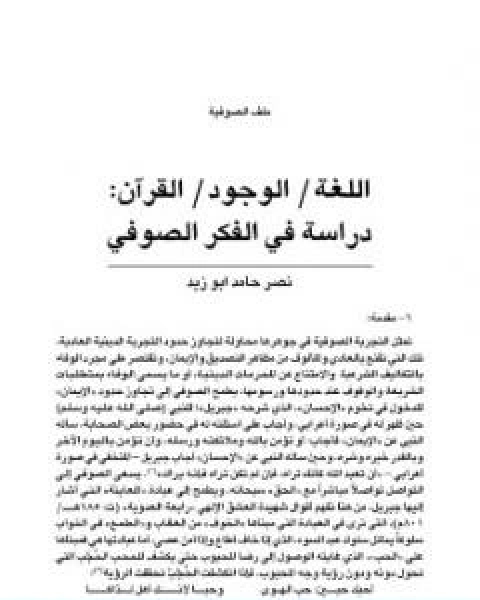كتاب اللغة، الوجود، القران، دراسة في الفكر الصوفي لـ نصر حامد ابو زيد