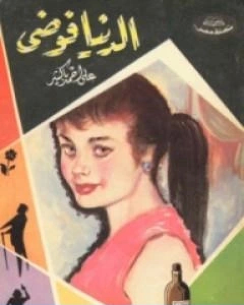 كتاب الدنيا فوضى لـ علي احمد باكثير