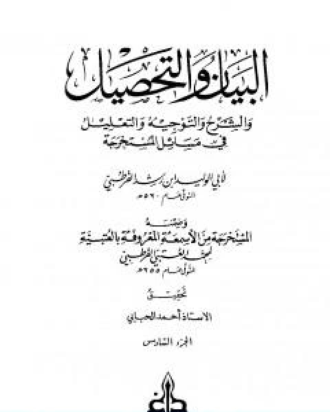 كتاب البيان والتحصيل والشرح والتوجيه والتعليل الجزء السادس لـ ابن رشد