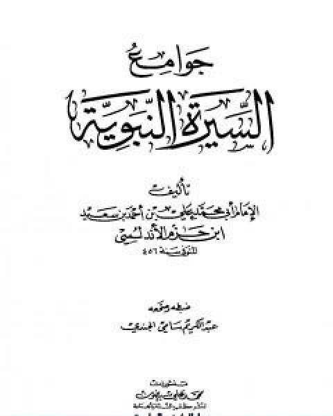 كتاب جوامع السيرة النبوية لـ ابن حزم الاندلسي