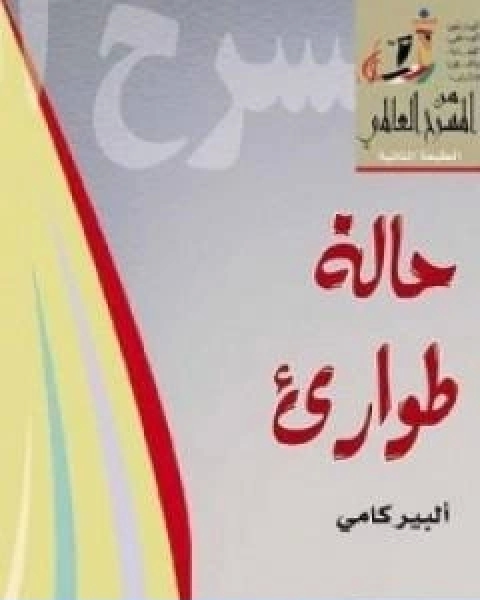 رواية حالة طوارئ لـ البير كامو