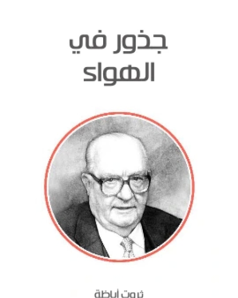 رواية جذور في الهواء لـ ثروت اباظة