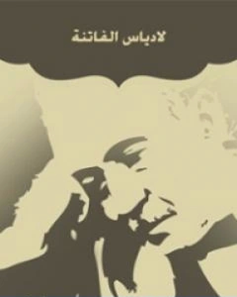 رواية لادياس الفاتنة لـ احمد شوقي بن حسين الالوسي