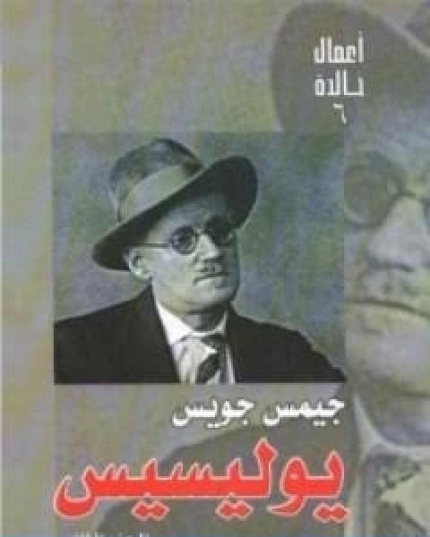 رواية يوليسيس الجزء الثاني لـ جيمس جويس  