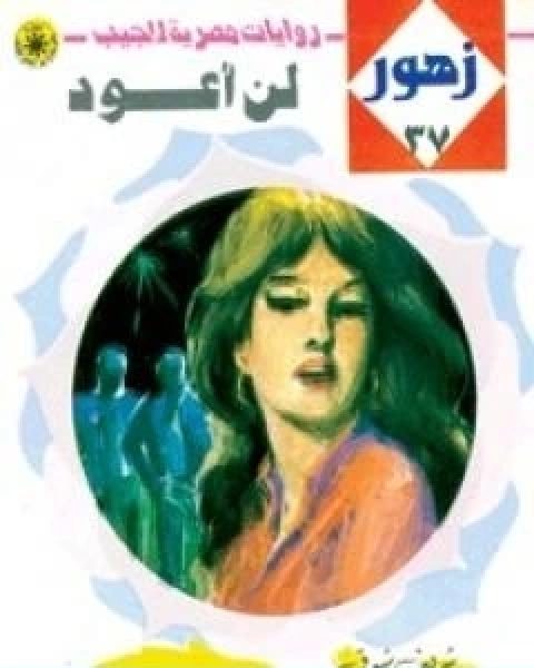 رواية لن اعود سلسلة زهور لـ شريف شوقي