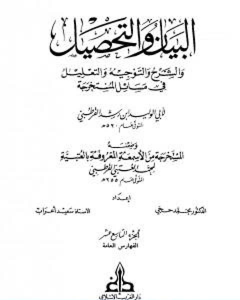 كتاب البيان والتحصيل والشرح والتوجيه والتعليل الجزء التاسع عشر لـ ابن رشد