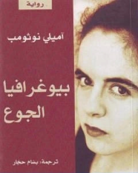 رواية بيوغرافيا الجوع لـ اميلي نوثومب