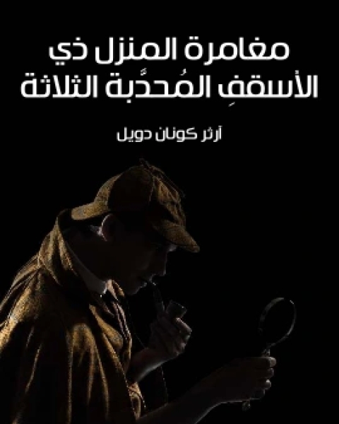 رواية مغامرة المنزل ذي الاسقفِ المُحدَّبة الثلاثة لـ ارثر كونان دويل