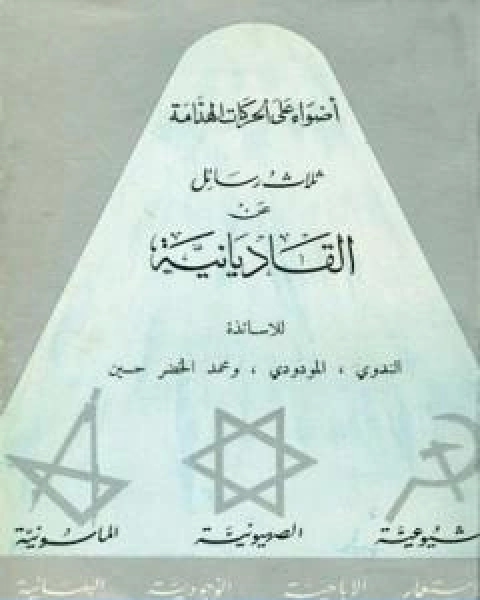كتاب ثلاث رسائل عن القاديانية لـ ابو الحسن الندوي