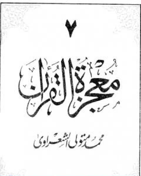 كتاب معجزة القران الجزء السابع لـ محمد متولي الشعراوي