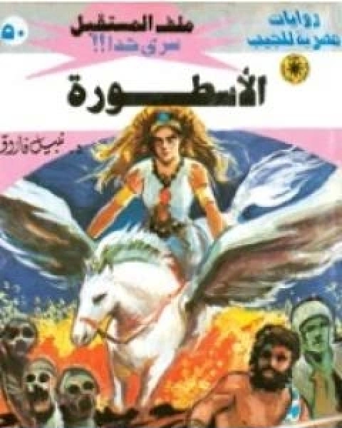 رواية الاسطورة سلسلة ملف المستقبل لـ نبيل فاروق