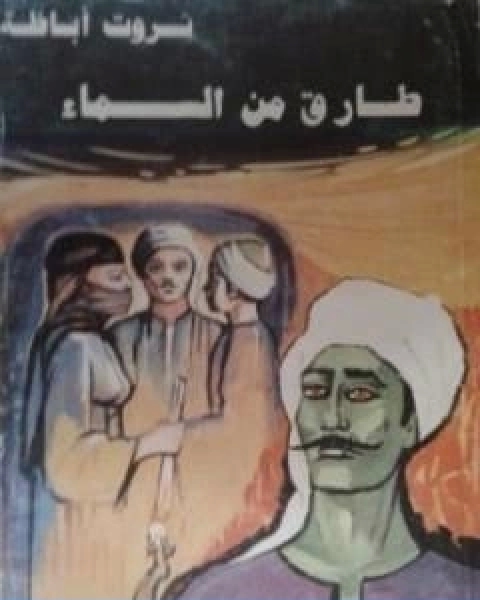 رواية طارق من السماء لـ ثروت اباظة