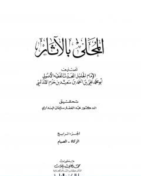 كتاب المحلى بالاثار الجزء الرابع لـ ابن حزم الاندلسي