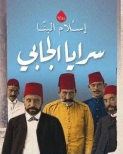 رواية سرايا الجابي لـ اسلام البنا