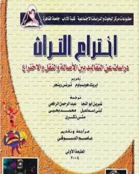 كتاب اختراع التراث لـ اريك هوبزباوم