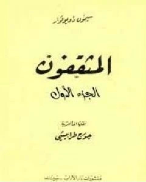 رواية المثقفون الجزء الاول لـ سيمون دي بوفوار  