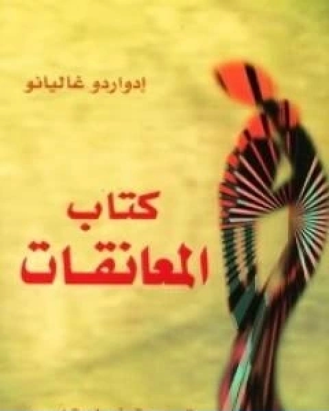 كتاب كتاب المعانقات لـ ادواردو غاليانو
