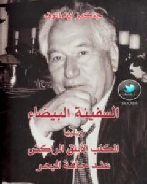 رواية الكلب الابلق الراكض على حافة البحر لـ جنكيز ايتماتوف