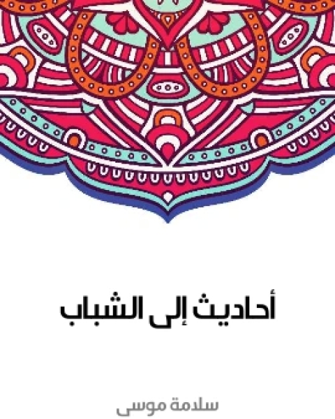 كتاب احاديث الى الشباب لـ سلامة موسى