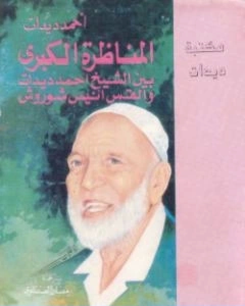 كتاب المناظرة الكبرى بين الشيخ احمد ديدات والقس انيس شروش لـ أحمد ديدات