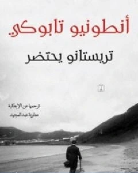 رواية تريستانو يحتضر لـ انطونيو تابوكي