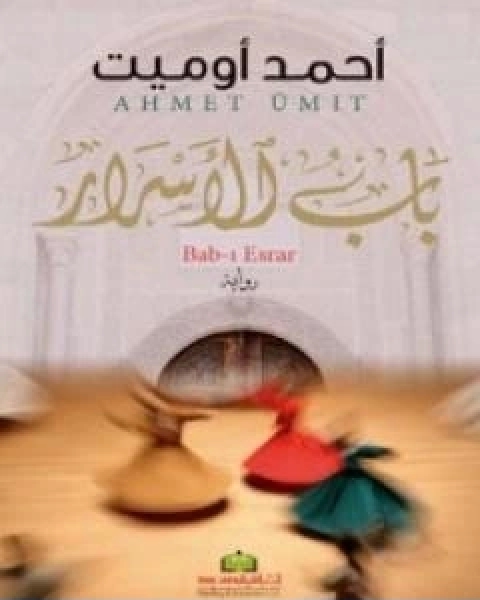 رواية باب الاسرار لـ احمد اوميت