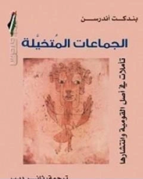 كتاب الجماعات المتخيلة لـ بندكت اندرسن