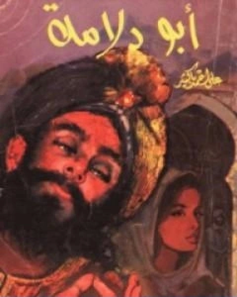 كتاب ابو دلامة لـ علي احمد باكثير