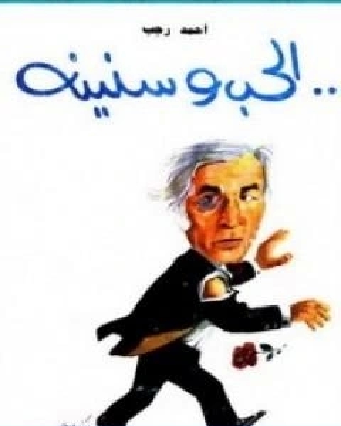 تحميل كتاب الحب وسنينه pdf احمد رجب محمد علي