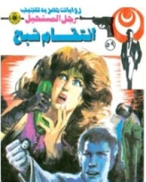 رواية انتقام شبح الجزء الثاني سلسلة رجل المستحيل لـ نبيل فاروق