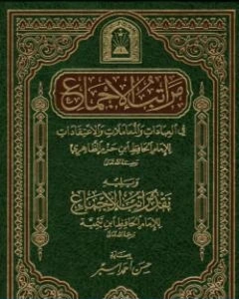 كتاب مراتب الاجماع لـ ابن حزم الاندلسي