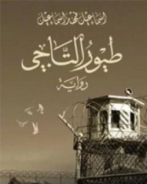 رواية طيور التاجي لـ اسماعيل فهد اسماعيل