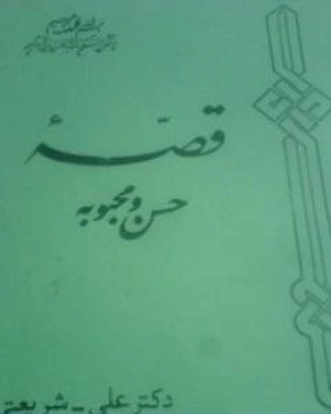 كتاب حسن ومحبوبة الاثار الكاملة لـ علي شريعتي