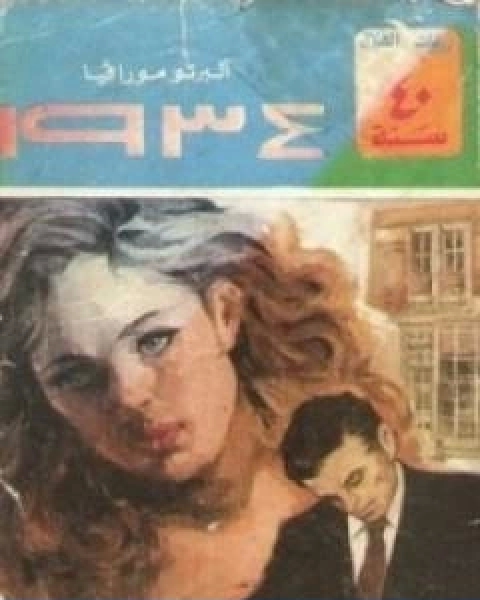 رواية 1934 لـ البرتو مورافيا