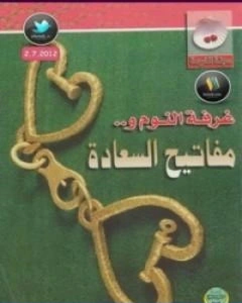 كتاب غرفة النوم ومفاتيح السعادة لـ اصدارات