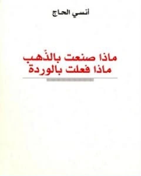 كتاب ماذا صنعت بالذهب، ماذا فعلت بالوردة لـ انسي الحاج