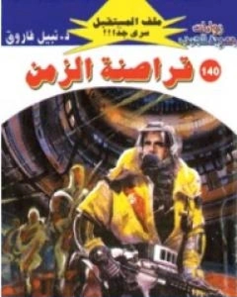 رواية اسطورة فرانكنشتاين سلسلة ما وراء الطبيعة لـ أحمد خالد توفيق