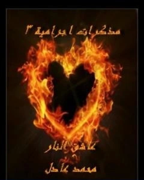 رواية مذكرات اجرامية 3 عاشق النار لـ محمد عادل القليقلي