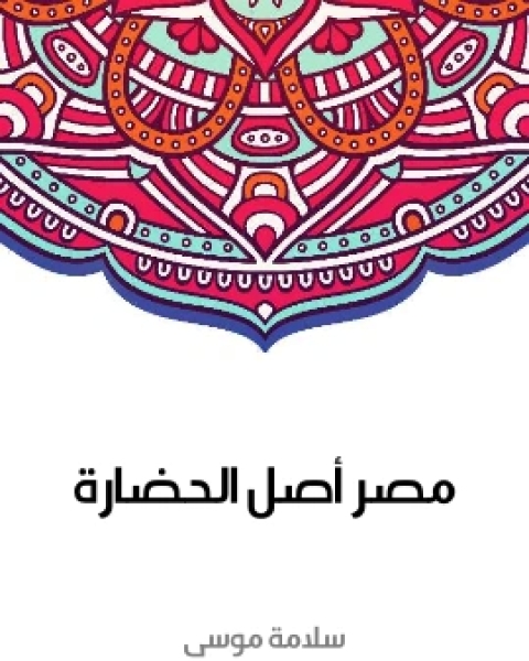 كتاب مصر اصل الحضارة لـ سلامة موسى