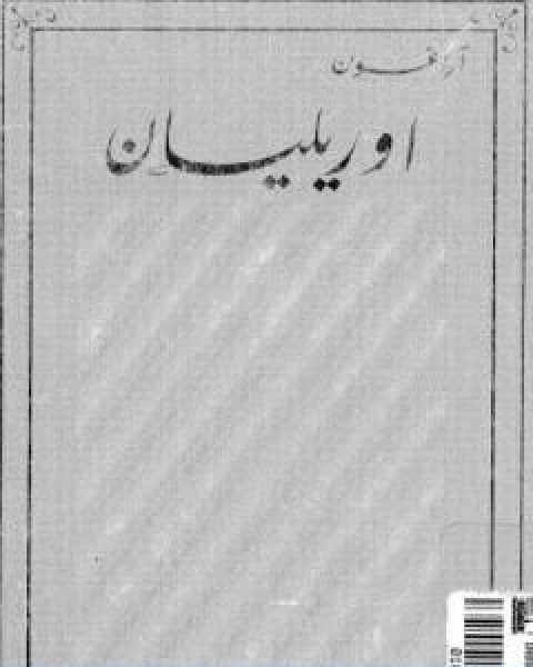 كتاب اوريليان لـ لويس اراغون