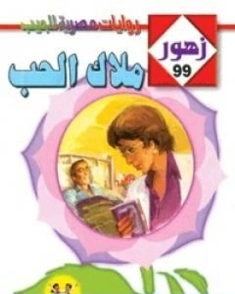 رواية مـلاك الحـب سلسلة زهور لـ فوزي عوض