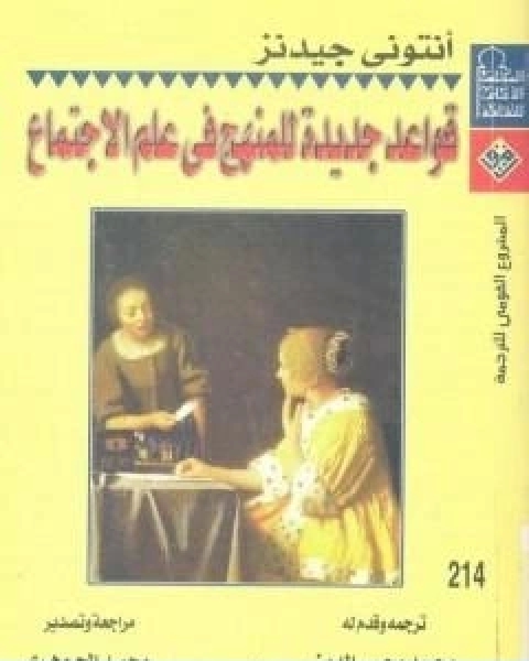 كتاب قواعد جديدة للمنهج في علم الاجتماع لـ انتوني جيدنز