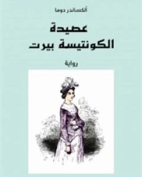 رواية عصيدة الكونتيسة بيرت لـ الكساندر دوما