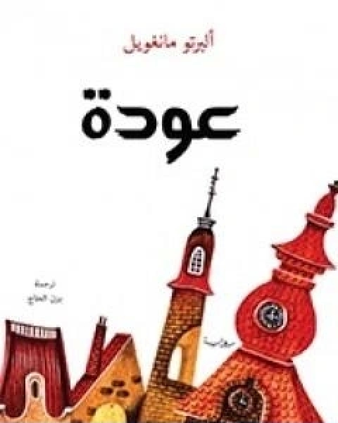 رواية عودة لـ البرتو مانغويل
