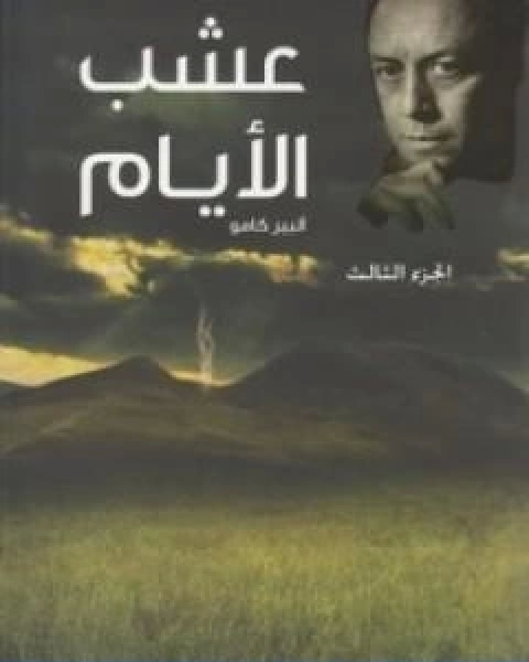 كتاب عشب الايام الجزء الثالث لـ البير كامو