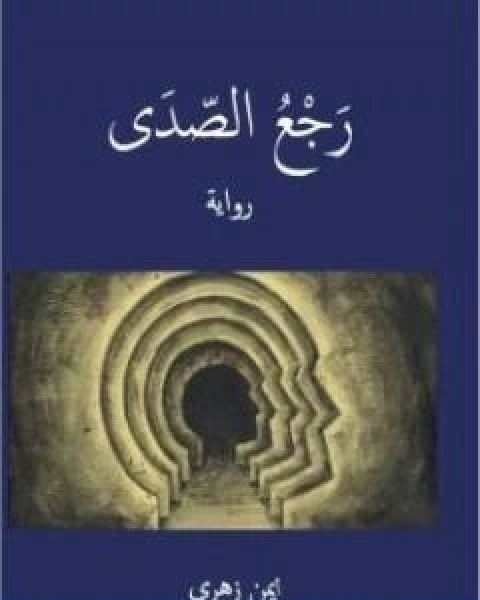 رواية رجع الصدى لـ ايمن زهري