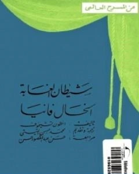 كتاب شيطان الغابة والخال فاني لـ انطون تشيخوف