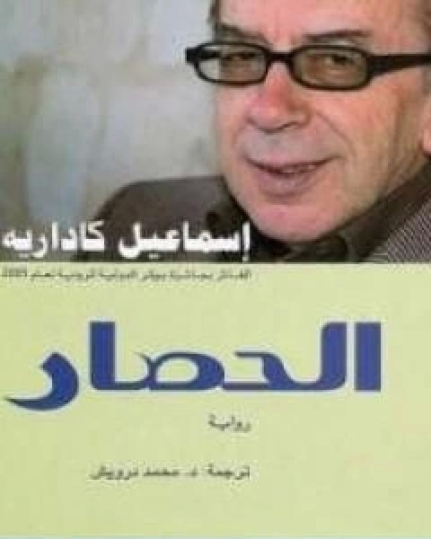 تحميل رواية الحصار pdf اسماعيل كاداريه