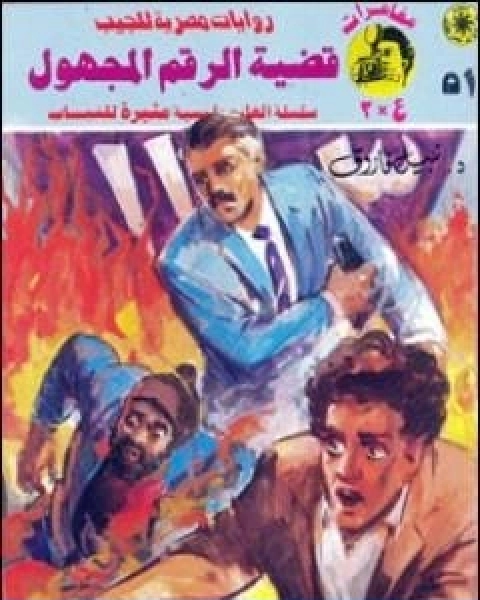 رواية قضية الرقم المجهول مغامرات ع 2 لـ نبيل فاروق