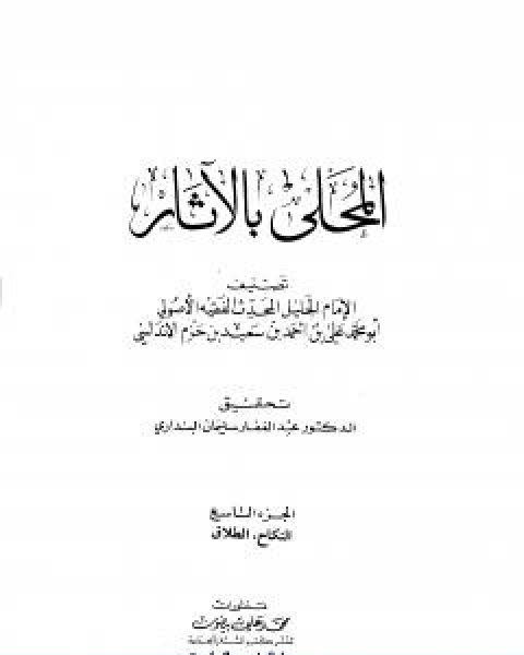 كتاب المحلى بالاثار الجزء التاسع لـ ابن حزم الاندلسي